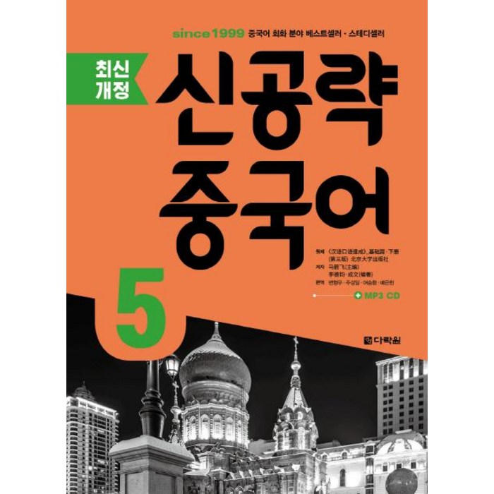 [다락원]신공략 중국어 5 (최신개정), 다락원 대표 이미지 - 중국어 공부 추천