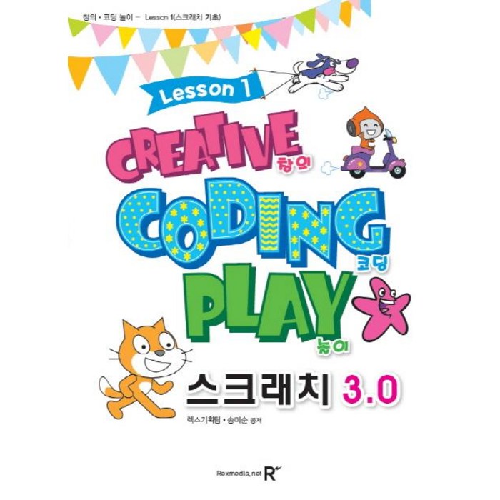 [렉스미디어닷넷]영재스쿨 창의 코딩 놀이 스크래치 3.0 : Lesson 1, 렉스미디어닷넷 대표 이미지 - 초등학생 코딩 책 추천