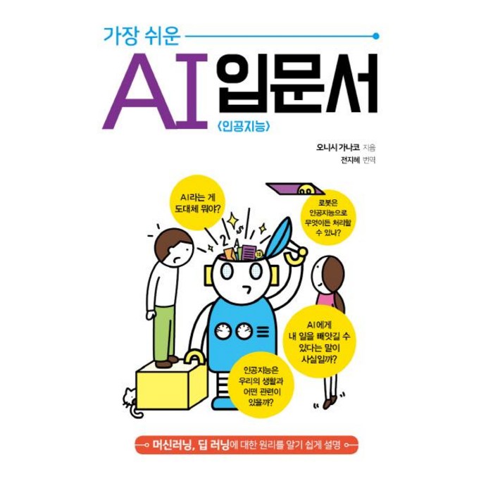 [아티오]가장 쉬운 인공지능 AI 입문서, 아티오 대표 이미지 - 인공지능 책 추천