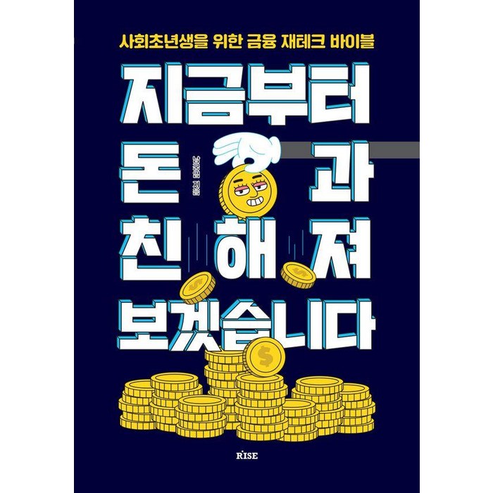 지금부터 돈과 친해져 보겠습니다:사회초년생을 위한 금융 재테크 바이블, 떠오름(RISE), 남궁엽 대표 이미지 - 재테크 책 추천