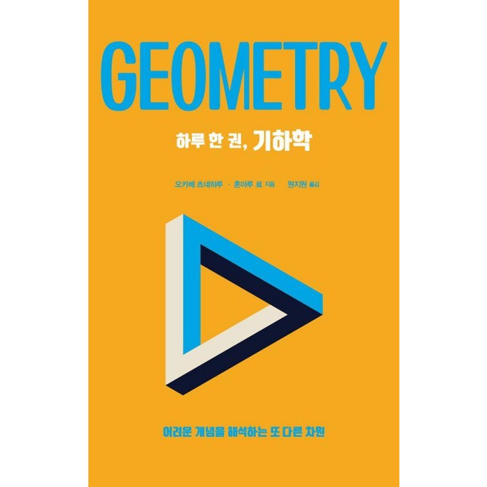 [드루][큰글자도서] 하루 한 권 기하학 : 어려운 개념을 해석하는 또 다른 차원, 드루, 오카베 츠네하루 혼마루 료 대표 이미지 - 수학 도서 추천