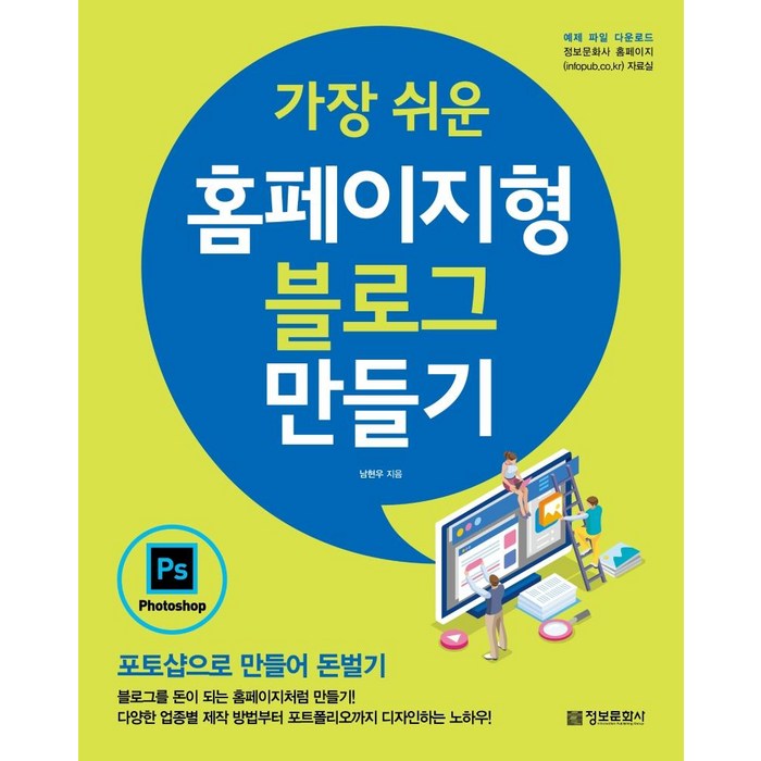 가장 쉬운 홈페이지형 블로그 만들기:포토샵으로 만들어 돈벌기, 정보문화사 대표 이미지 - 포토샵 책 추천