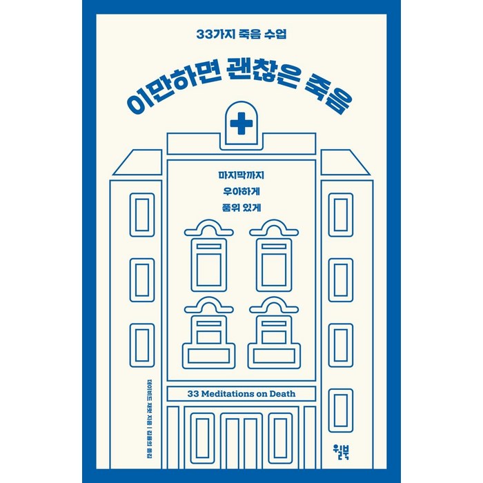 이만하면 괜찮은 죽음:33가지 죽음 수업 | 마지막까지 우아하게 품위있게, 윌북 대표 이미지 - 죽음에 관한 책 추천