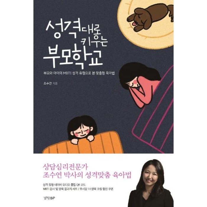 [경향BP]성격대로 키우는 부모학교 : 부모와 아이의 MBTI 성격 유형으로 본 맞춤형 육아법, 경향BP 대표 이미지 - MBTI 유형별 직업 추천