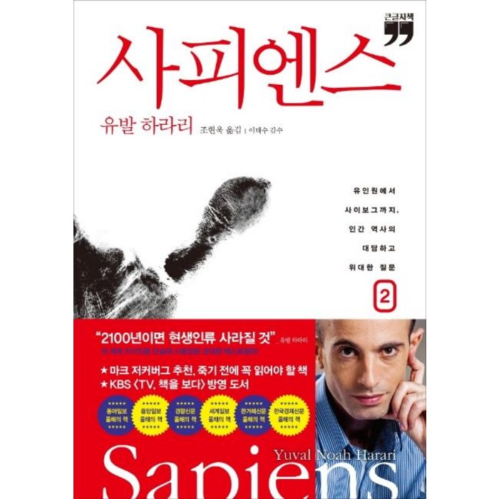 [김영사]사피엔스 2 (큰글자책), 김영사, 유발 하라리 대표 이미지 - 유전자 책 추천