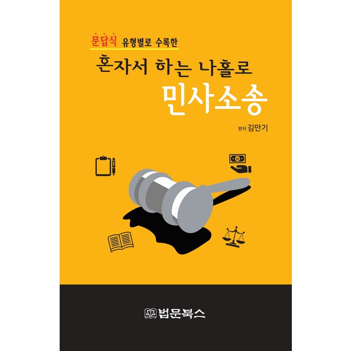 [법문북스]혼자서 하는 나홀로 민사소송 : 문답식 유형별로 수록한, 법문북스, 김만기 대표 이미지 - 혼자 추천