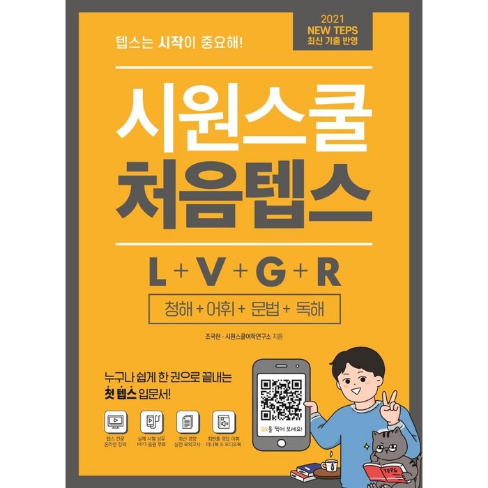 [시원스쿨닷컴]시원스쿨 처음텝스 L + V + G + R (청해+어휘+문법+독해), 시원스쿨닷컴 대표 이미지 - 텝스 책 추천