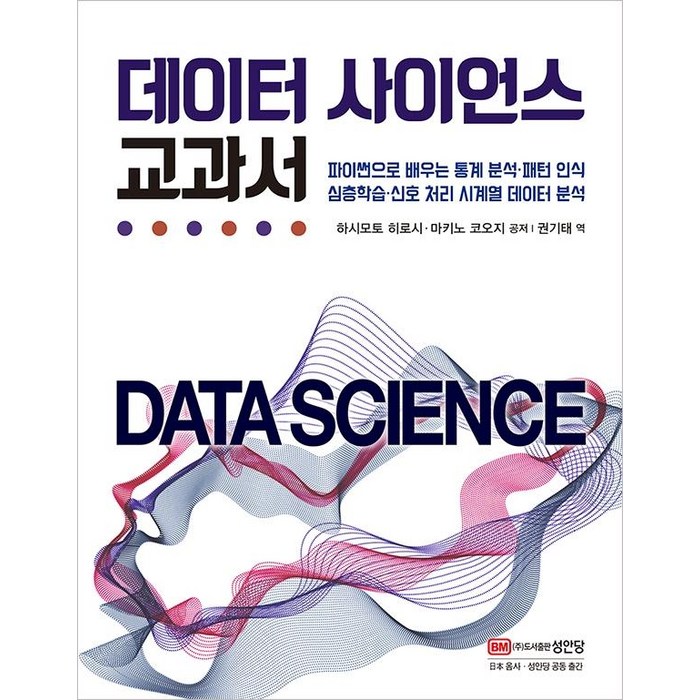 [성안당]데이터 사이언스 교과서, 성안당 대표 이미지 - 데이터 사이언스 책 추천