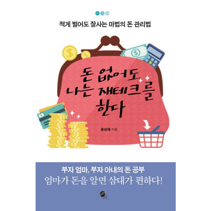 돈 없어도 나는 재테크를 한다:적게 벌어도 잘사는 마법의 돈 관리법, 무한, 윤성애 저 대표 이미지 - 짠테크 추천