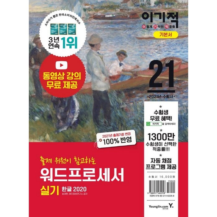 [영진.com(영진닷컴)]2021 이기적 워드프로세서 실기 기본서 (무선) : 동영상 강의 무료 제공 + 자동 채점 프로그램 + 한글 2020, 영진.com(영진닷컴) 대표 이미지 - 워드프로세서 책 추천