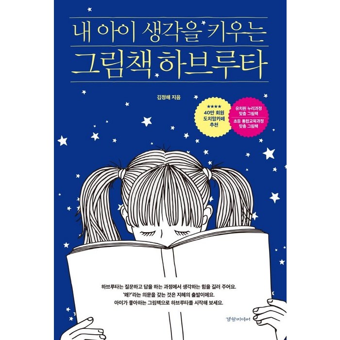 [경향미디어]내 아이 생각을 키우는 그림책 하브루타, 경향미디어 대표 이미지 - 하브루타 공부법 추천