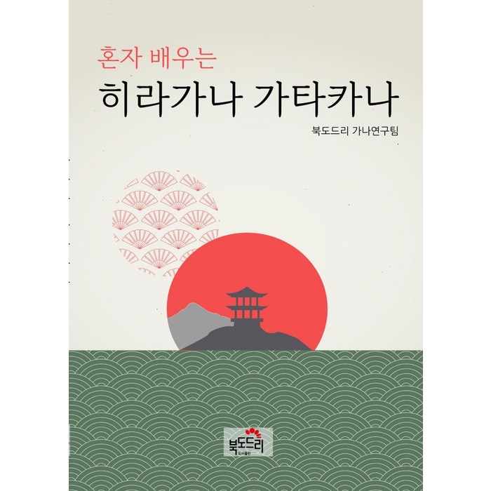 [북도드리]혼자 배우는 히라가나 가타카나, 북도드리 대표 이미지 - 히라가나 책 추천