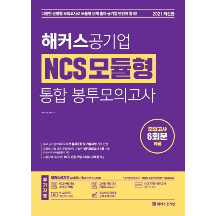 [해커스공기업]2021 해커스공기업 NCS 모듈형 통합 봉투모의고사, 해커스공기업 대표 이미지 - NCS 책 추천