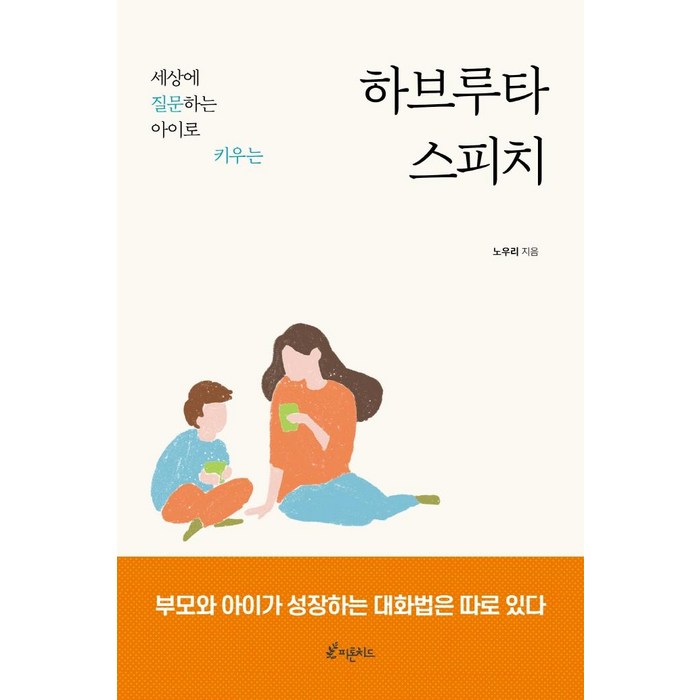 [피톤치드]하브루타 스피치 : 세상에 질문하는 아이로 키우는, 피톤치드 대표 이미지 - 하브루타 공부법 추천