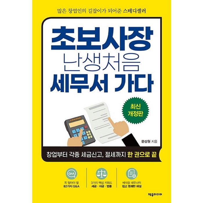 [제우미디어]초보사장 난생처음 세무서 가다 : 창업부터 각종 세금신고 절세까지 한 권으로 끝, 제우미디어 대표 이미지 - 창업 책 추천