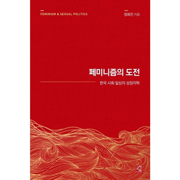 [교양인]페미니즘의 도전 : 한국 사회 일상의 성정치학 (15주년 리커버), 교양인 대표 이미지 - 페미니즘 책 추천