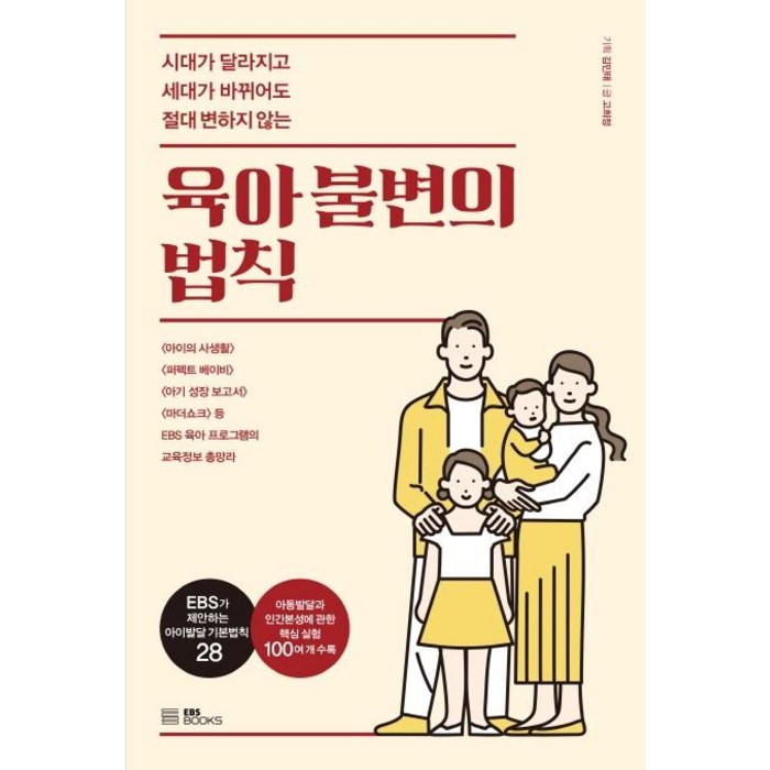 [EBSBOOKS]육아 불변의 법칙 : 시대가 달라지고 세대가 바뀌어도 절대 변하지 않는, EBSBOOKS 대표 이미지 - 애착유형 추천