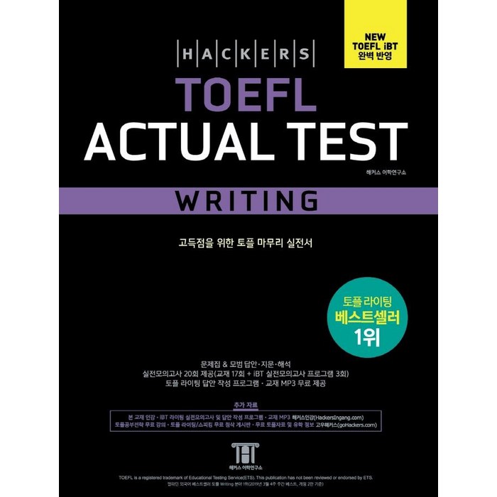 [해커스어학연구소(Hackers)]해커스 토플 액츄얼 테스트 라이팅 (Hackers TOEFL Actual Test Writing), 해커스어학연구소(Hackers) 대표 이미지 - 토플 책 추천