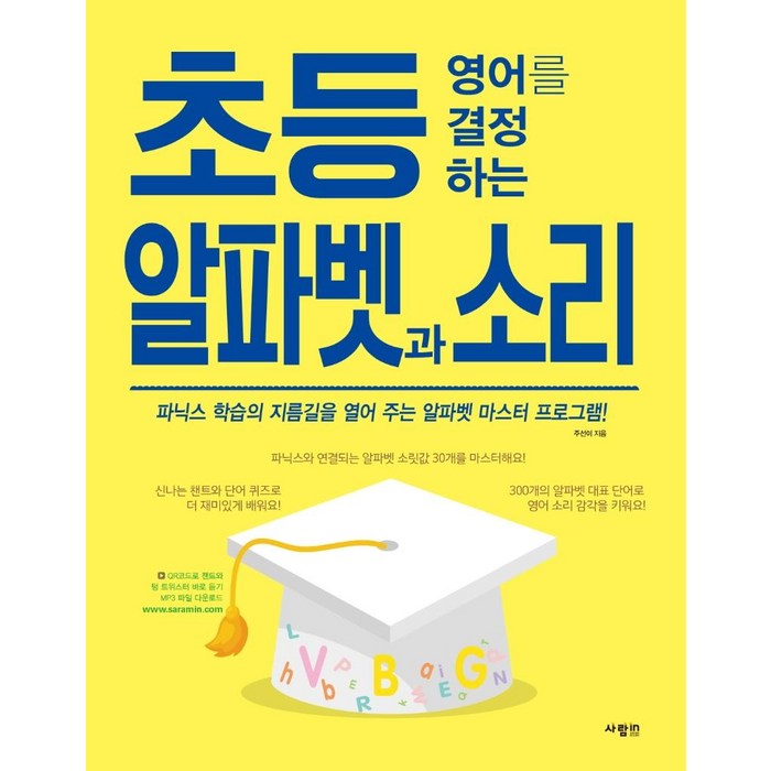 [사람in]초등 영어를 결정하는 알파벳과 소리, 사람in 대표 이미지 - 오픽 모의고사 추천