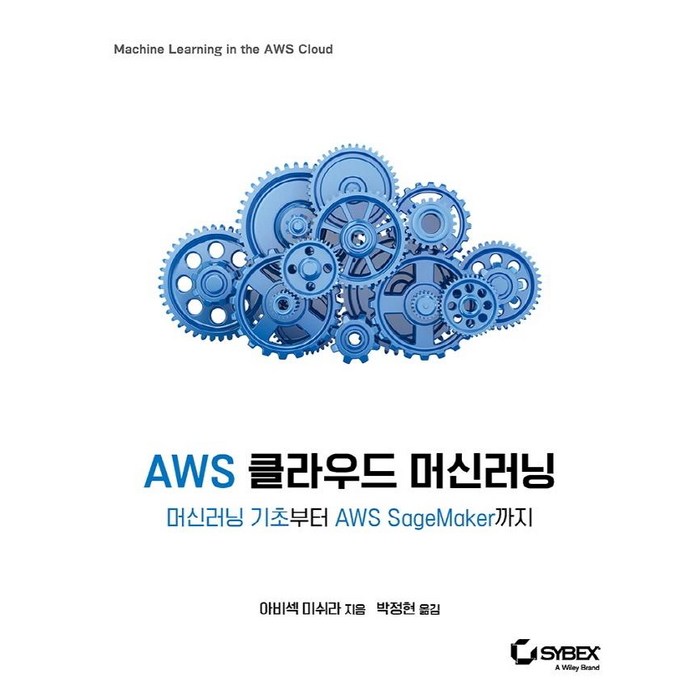 [에이콘출판]AWS 클라우드 머신러닝 : 머신러닝 기초부터 AWS SageMaker까지, 에이콘출판 대표 이미지 - AWS 책 추천