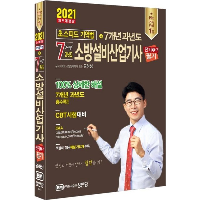 [성안당]2021 7개년 과년도 소방설비산업기사 필기 전기분야 3-7, 성안당 대표 이미지 - 전기기사 필기 책 추천