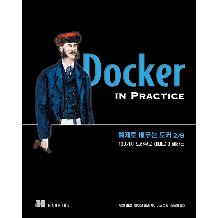 [에이콘출판]예제로 배우는 도커 2/e : 100가지 노하우로 제대로 이해하는, 에이콘출판 대표 이미지 - 도커 책 추천