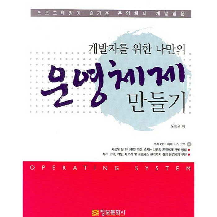 개발자를 위한 나만의 운영체제 만들기 정보문화사 대표 이미지 - 맥 OS 책 추천