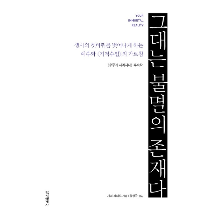 그대는 불멸의 존재다:생사의 쳇바퀴를 벗어나게 하는 예수와 기적수업의 가르침, 정신세계사, 개리 레너드 저/강형구 역 대표 이미지 - 업스 추천