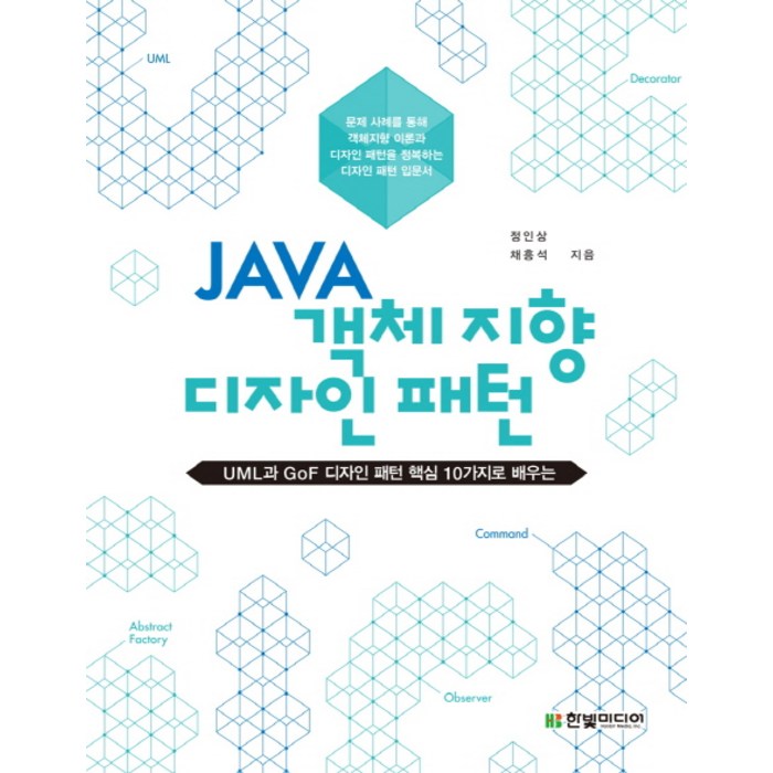 JAVA 객체지향 디자인 패턴:UML과 GoF 디자인 패턴 핵심 10가지로 배우는, 한빛미디어 대표 이미지 - 객체지향 책 추천