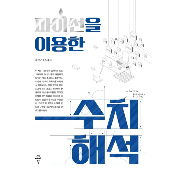 [씨아이알]파이썬을 이용한 수치해석, 씨아이알 대표 이미지 - 수치해석 책 추천