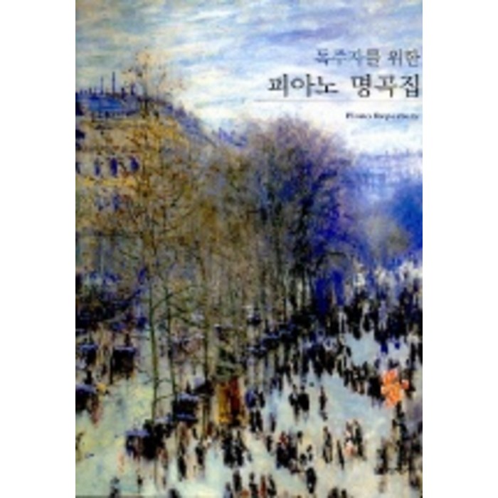 독주자를 위한 피아노 명곡집, 음악세계, 편집부 대표 이미지 - 피아노 독학 추천