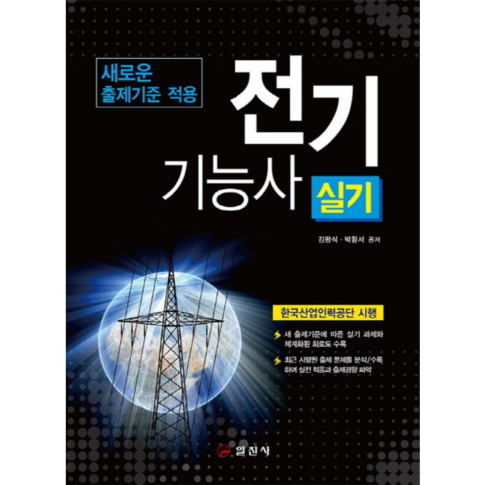 전기기능사 실기 : 새로운 출제기준 적용(1판) 일진사 대표 이미지 - 전기기능사 책 추천