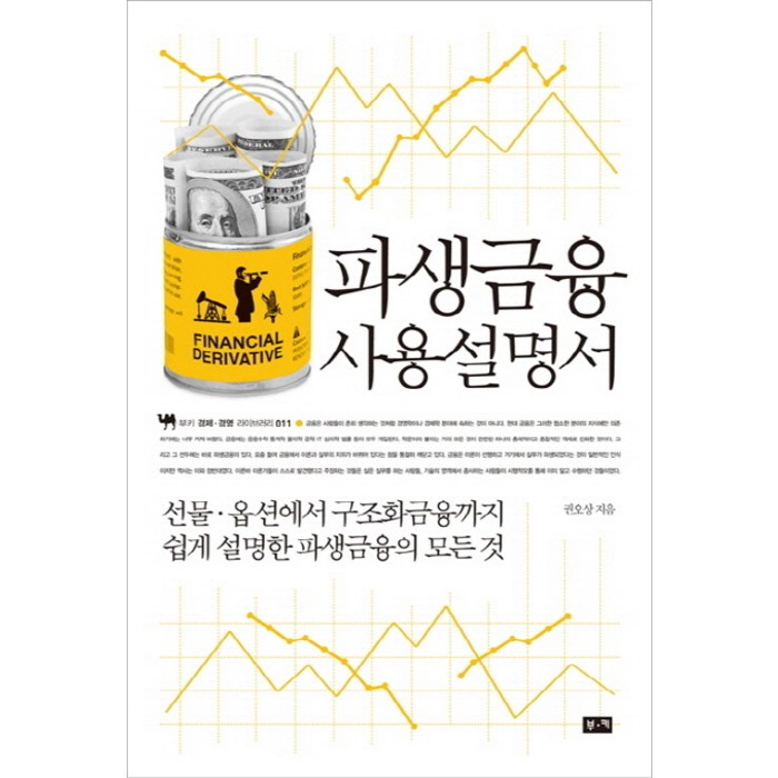 파생금융 사용설명서:선물 옵션에서 구조화금융까지 쉽게 설명한 파생금융의 모든 것, 부키, 권오상 저 대표 이미지 - 금융 공부 추천