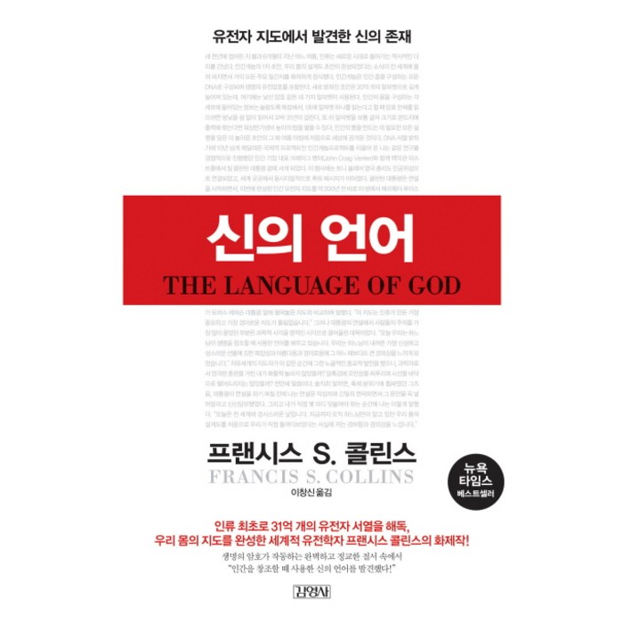 신의 언어:유전자 지도에서 발견한 신의 존재, 김영사, 프랜시스 S. 콜린스 저/이창신 역 대표 이미지 - 유전자 책 추천