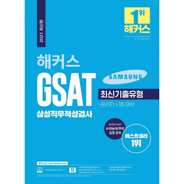 [챔프스터디]2021 해커스 GSAT 삼성직무적성검사 최신기출유형 통합 기본서 : 수리논리/추리 영역 집중 공략 5일 완성, 챔프스터디 대표 이미지 - GSAT 책 추천