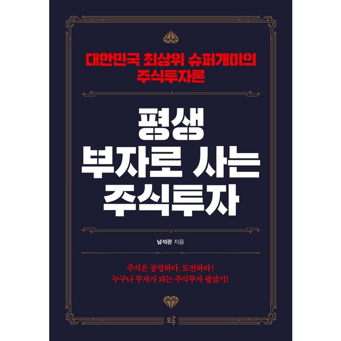 평생 부자로 사는 주식투자:대한민국 최상위 슈퍼개미의 주식투자론, 모루 대표 이미지 - 주식투자 책 추천