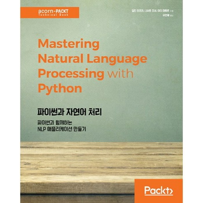 파이썬과 자연어 처리:파이썬과 함께하는 NLP 애플리케이션 만들기, 에이콘출판 대표 이미지 - 자연어 처리 책 추천