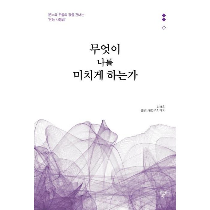 [두앤북]무엇이 나를 미치게 하는가 - 분노와 우울의 강을 건너는 ‘본능 사용법’, 두앤북 대표 이미지 - 우울증 책 추천