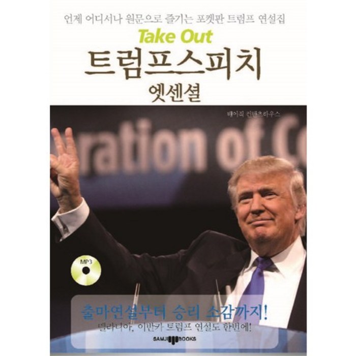 Take Out(테이크 아웃) 트럼프 스피치 엣센셜:언제 어디서나 원문으로 즐기는 포켓판 트럼프 연설집, 삼지사 대표 이미지 - 도날드 트럼프 추천