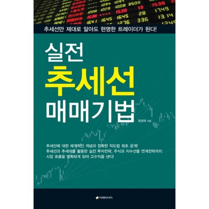 실전 추세선 매매기법, 이레미디어, 정경재 저 대표 이미지 - 추세추종전략 추천