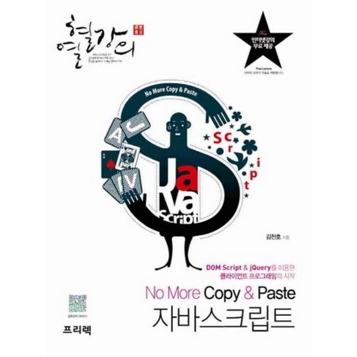 열혈강의 No More Copy & Paste 자바스크립트:DOM Script와 jQuery를 이용한 클라이언트 프로그래밍의 시작, 프리렉 대표 이미지 - jQuery 책 추천