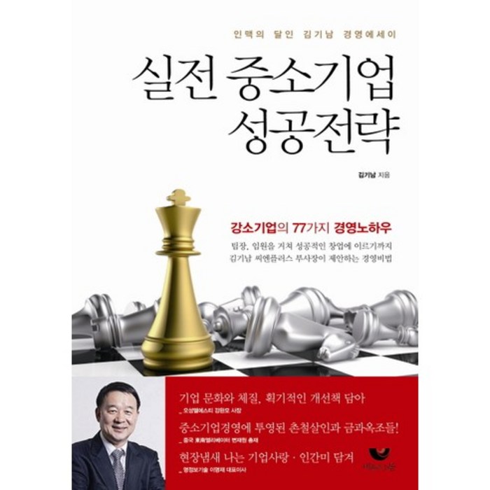 실전 중소기업 성공전략 인맥의 달인 김기남 경영에세이, 비움과소통 대표 이미지 - 경제 서적 추천