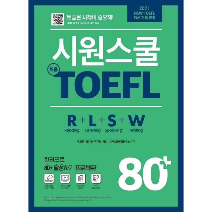 [시원스쿨닷컴]시원스쿨 처음 토플 80+ : R+L+S+W, 시원스쿨닷컴 대표 이미지 - 토플 책 추천