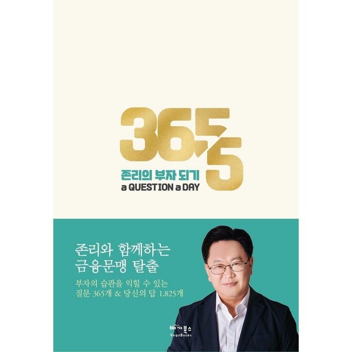 [베가북스]존리의 부자 되기 a QUESTION a DAY : 존리와 함께 하는 금융문맹 탈출 (양장), 베가북스 대표 이미지 - 존리 책 추천