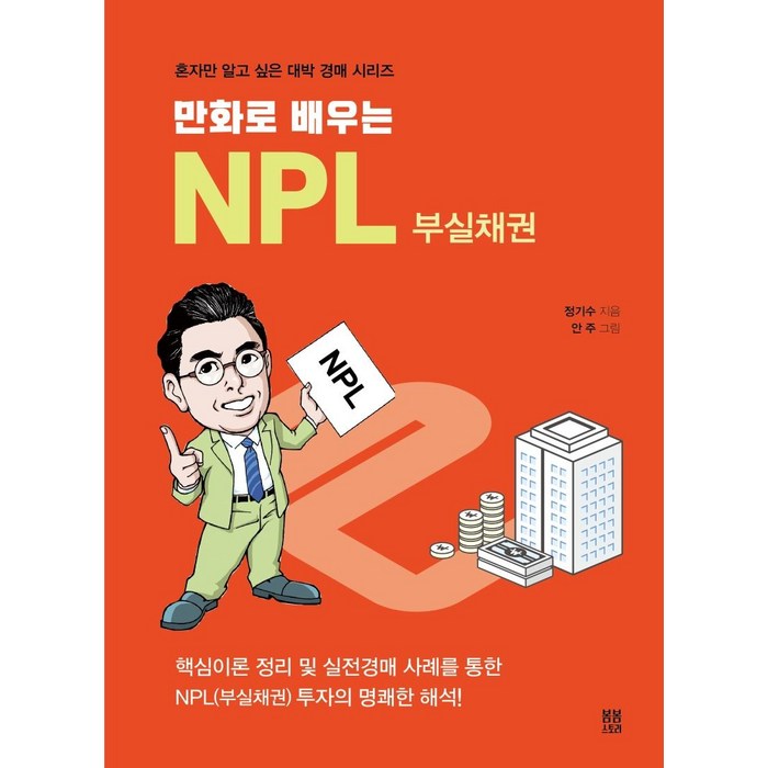 [봄봄스토리]만화로 배우는 NPL 부실채권 - 혼자만 알고 싶은 대박 경매 시리즈 6, 봄봄스토리 대표 이미지 - 채권 책 추천