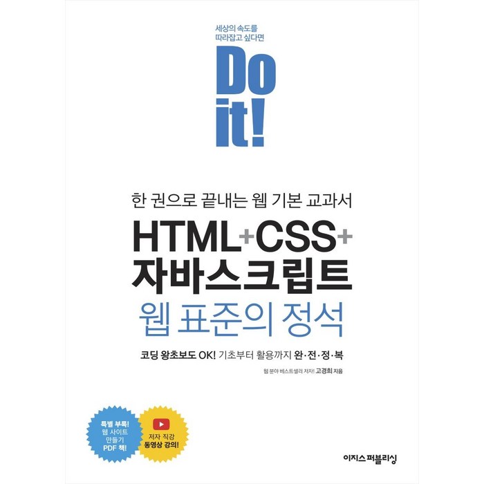 [이지스퍼블리싱]Do it! HTML + CSS + 자바스크립트 웹 표준의 정석 : 한 권으로 끝내는 웹 기본 교과서, 이지스퍼블리싱 대표 이미지 - 자바스크립트 책 추천