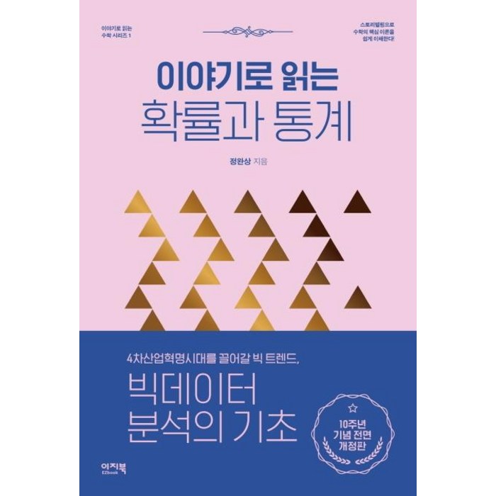 [이지북]이야기로 읽는 확률과 통계 - 이야기로 읽는 수학 시리즈 1, 이지북 대표 이미지 - 확률과 통계 책 추천