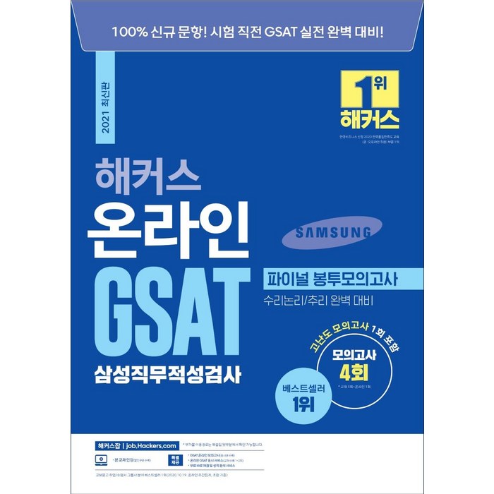 [챔프스터디]2021 해커스 온라인 GSAT 삼성직무적성검사 파이널 봉투모의고사, 챔프스터디 대표 이미지 - GSAT 책 추천