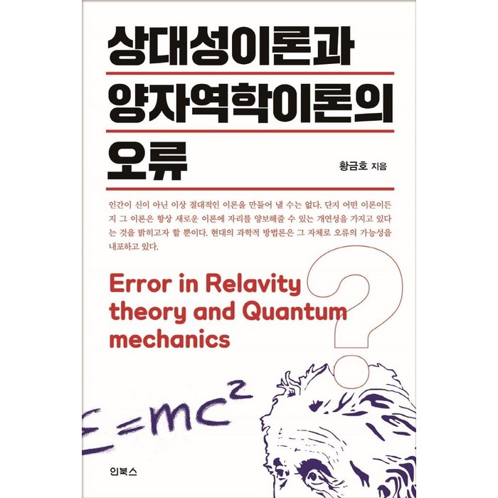 [인북스]상대성이론과 양자역학이론의 오류, 인북스 대표 이미지 - 양자물리학 책 추천