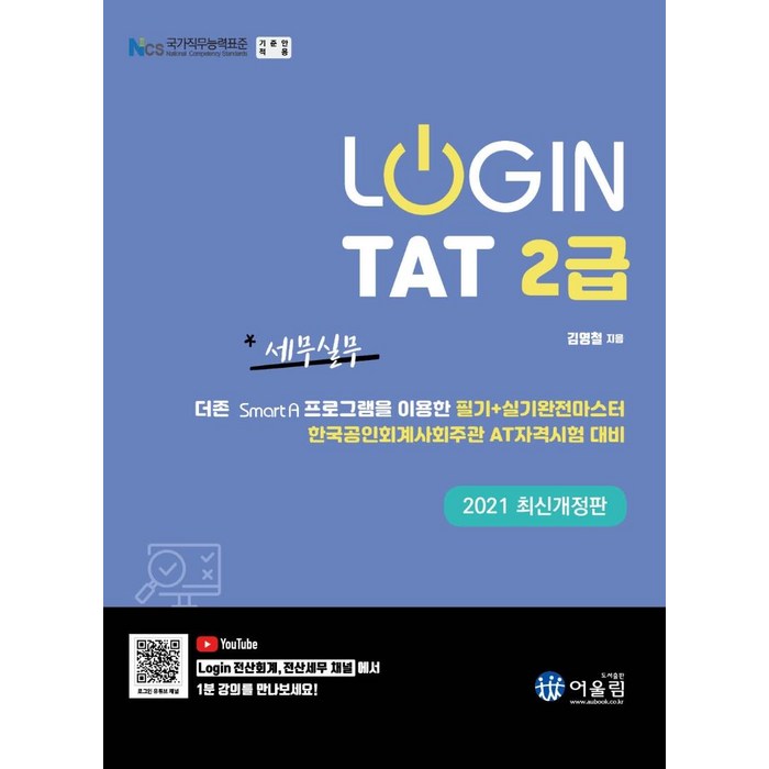 [어울림]2021 Login TAT 2급 - 2021 Login, 어울림 대표 이미지 - GSAT 책 추천